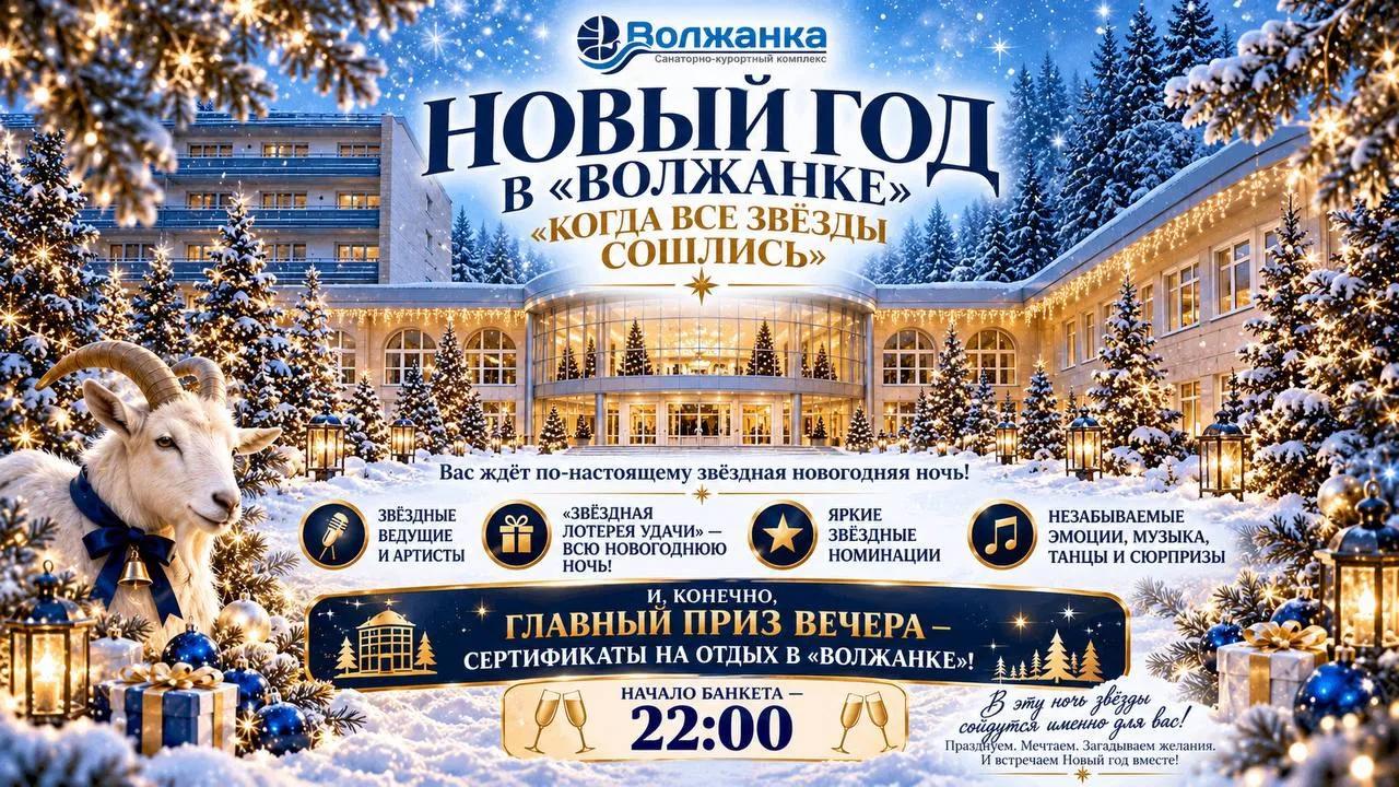 Новый год 2027 в «Волжанке» &mdash; цены на новогодний тур